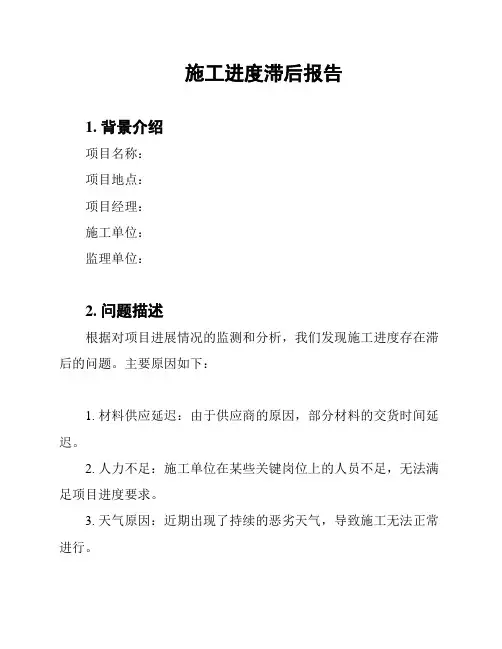 施工进度滞后报告