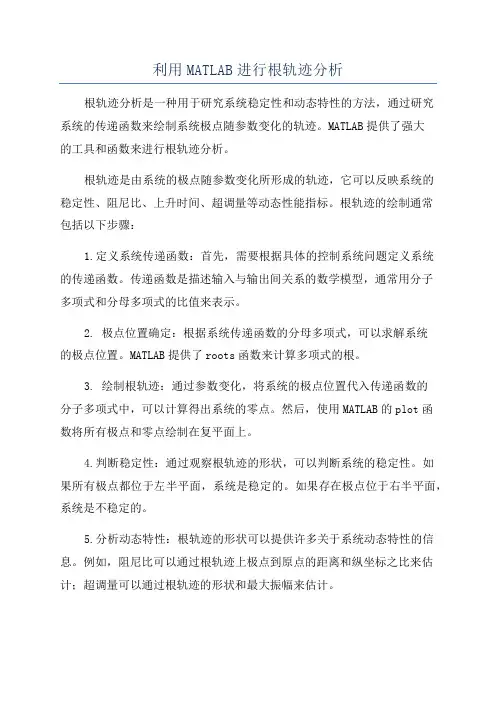 利用MATLAB进行根轨迹分析