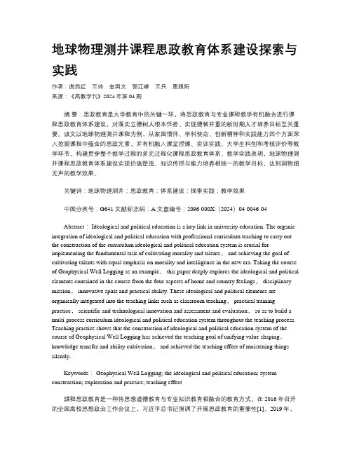 地球物理测井课程思政教育体系建设探索与实践