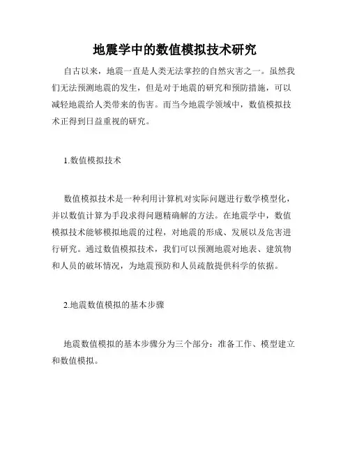 地震学中的数值模拟技术研究