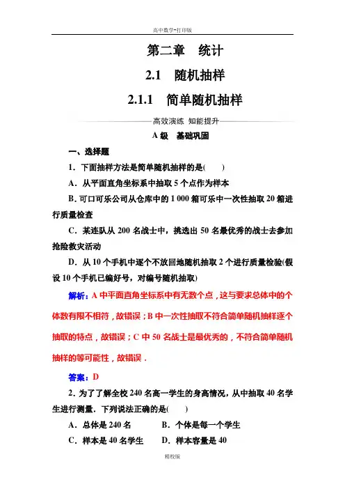 人教版高中数学高一人教A版必修3习题 简单随机抽样