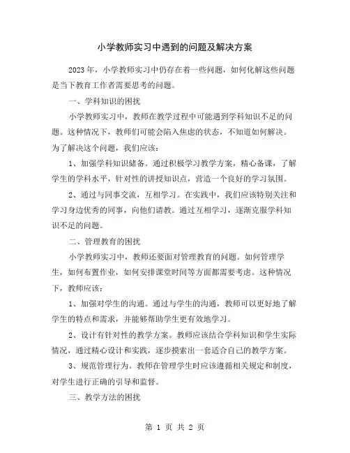 小学教师实习中遇到的问题及解决方案