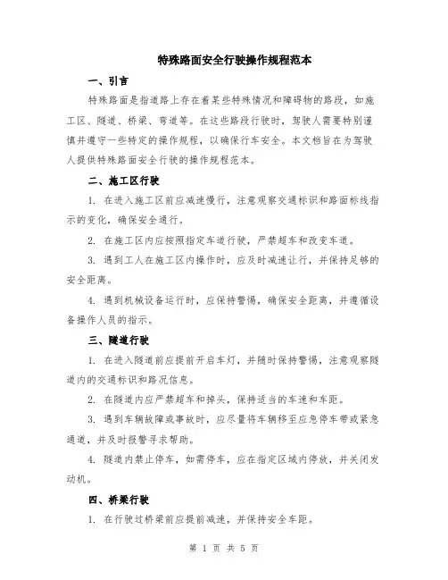 特殊路面安全行驶操作规程范本（2篇）