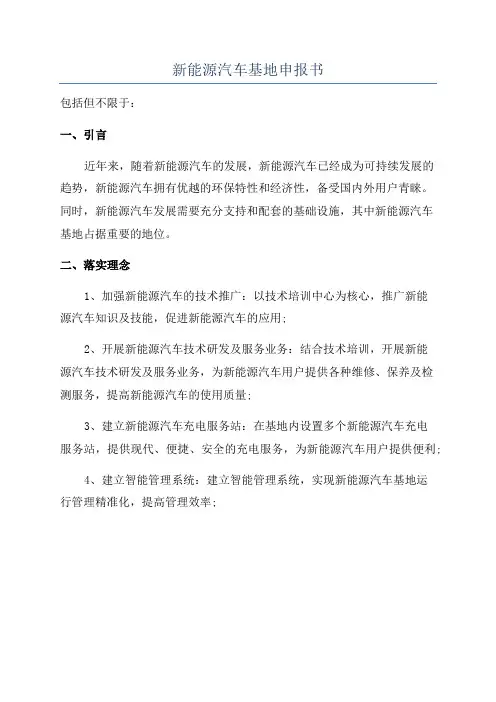 新能源汽车基地申报书