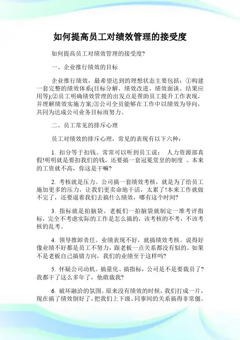 如何提高员工对绩效管理的接受度.doc