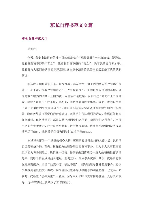 班长自荐书范文8篇