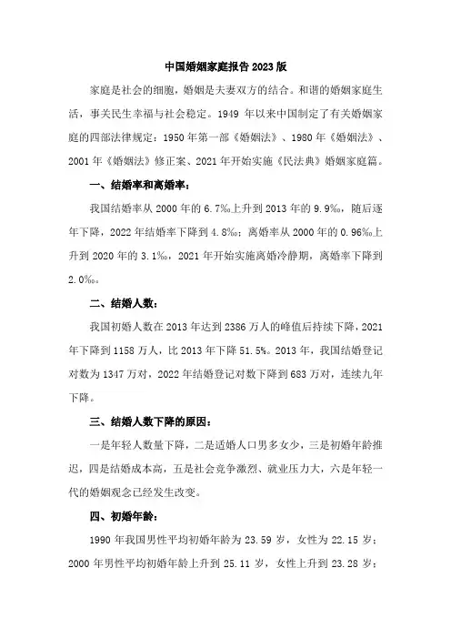 中国婚姻家庭报告2023版