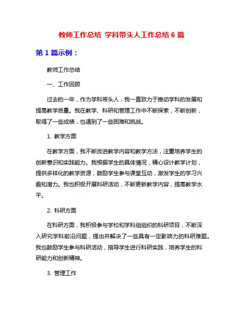 教师工作总结 学科带头人工作总结6篇