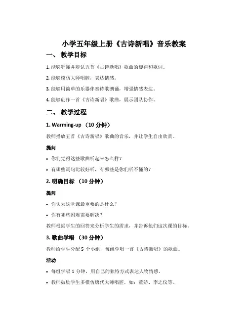 小学五年级上册《古诗新唱》音乐教案
