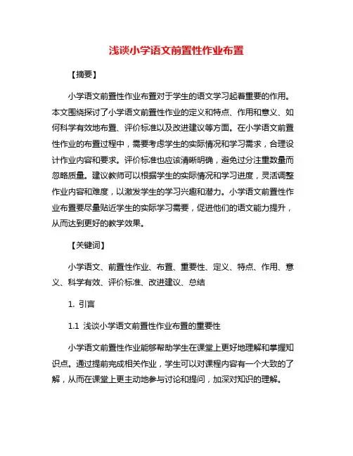 浅谈小学语文前置性作业布置