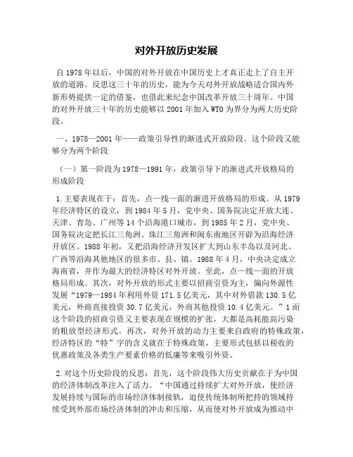对外开放历史发展(1)
