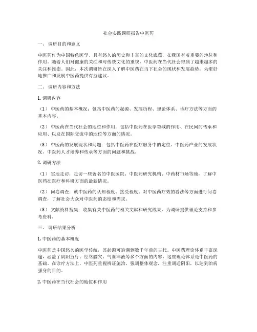 社会实践调研报告中医药