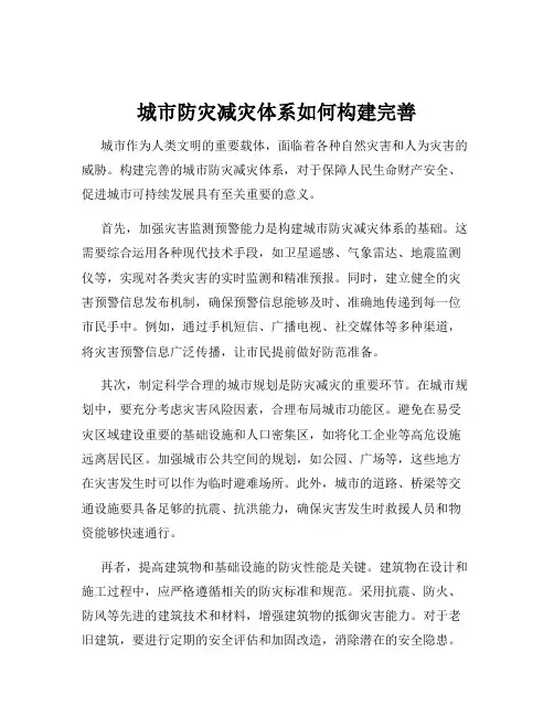 城市防灾减灾体系如何构建完善