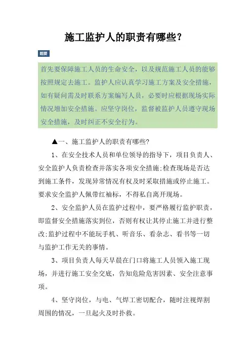 施工监护人的职责有哪些？