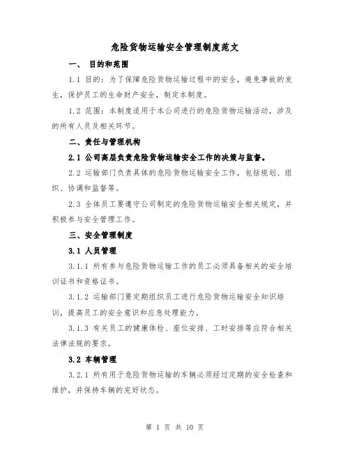 危险货物运输安全管理制度范文（4篇）