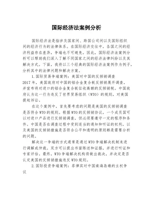 国际经济法案例分析