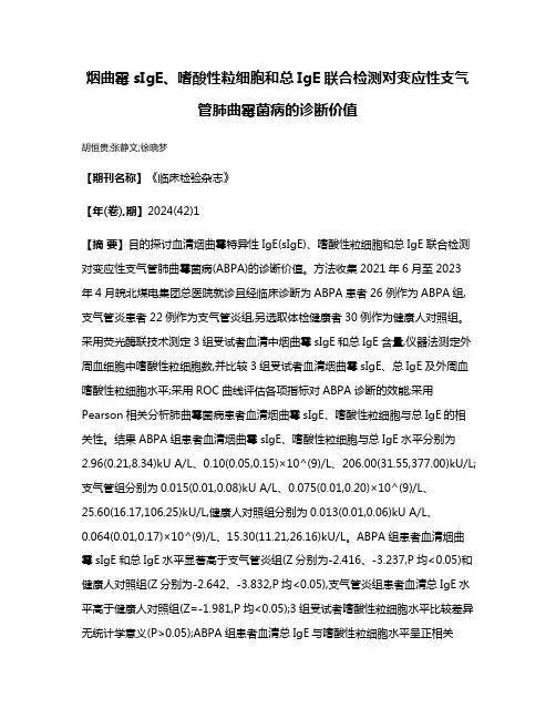 烟曲霉sIgE、嗜酸性粒细胞和总IgE联合检测对变应性支气管肺曲霉菌病的诊断价值