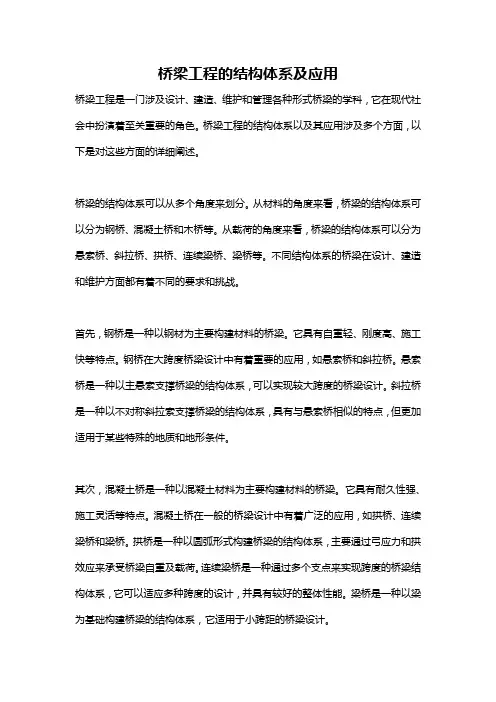 桥梁工程的结构体系及应用