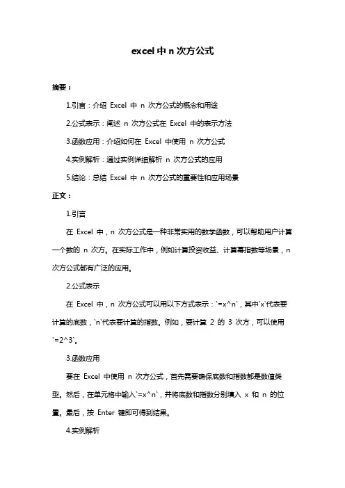 excel中n次方公式