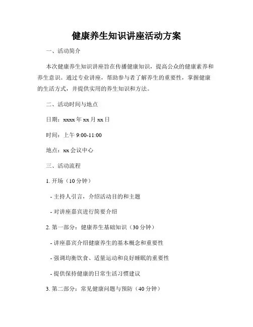 健康养生知识讲座活动方案