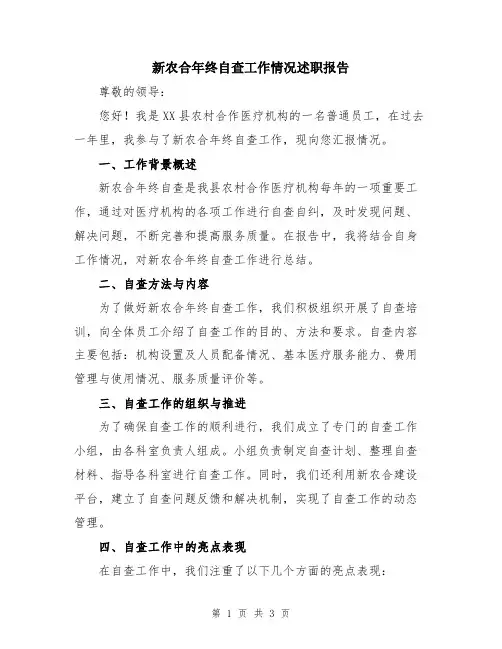 新农合年终自查工作情况述职报告