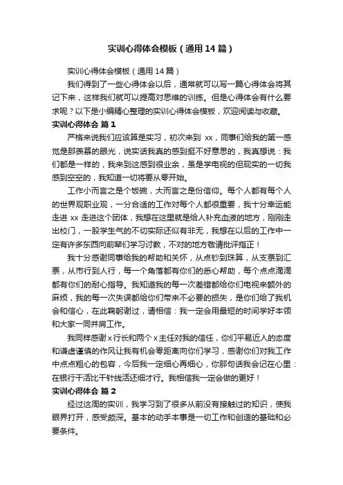 实训心得体会模板（通用14篇）