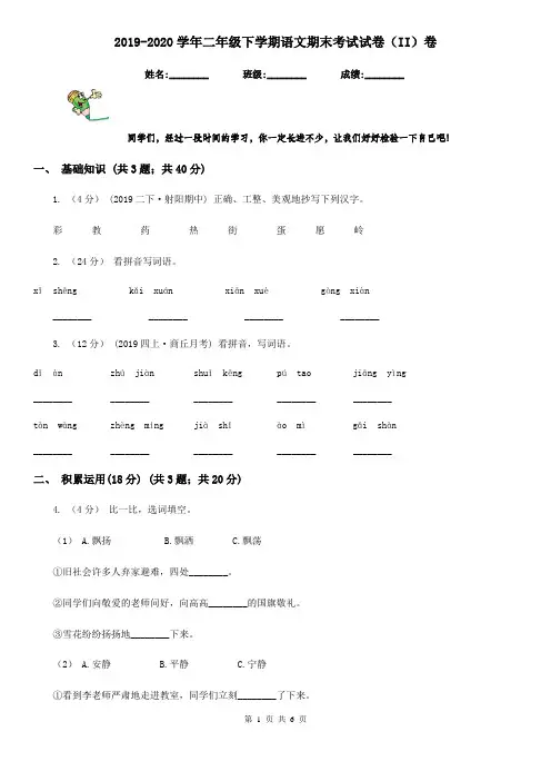 2019-2020学年二年级下学期语文期末考试试卷(II)卷(测试)