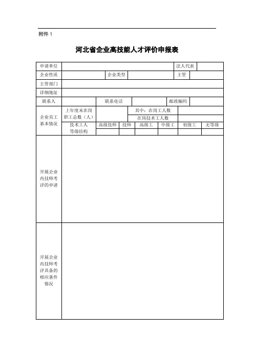 河北省企业高技能人才评价申报表