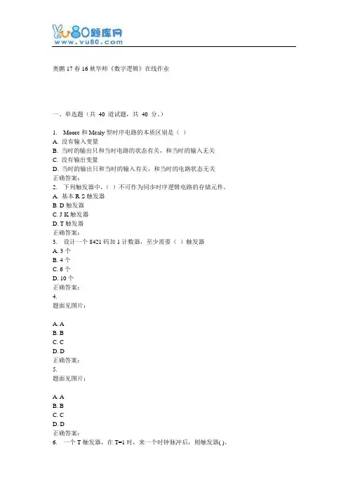 16秋华师《数字逻辑》在线作业