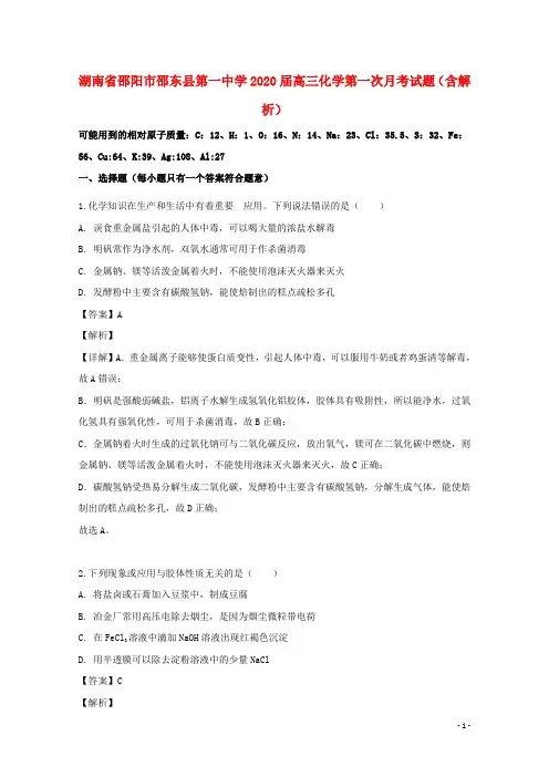 湖南省邵阳市邵东县第一中学2020届高三化学第一次月考试题(含解析)