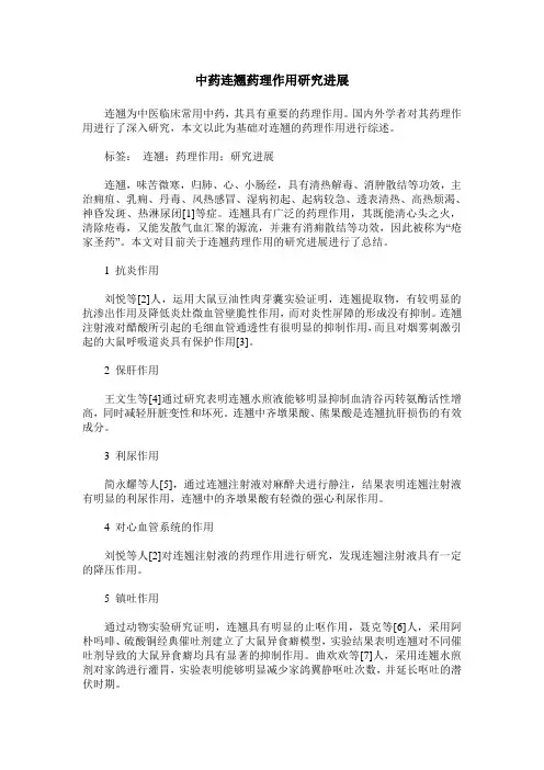 中药连翘药理作用研究进展