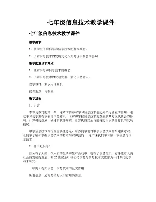 七年级信息技术教学课件