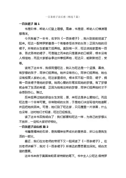 一百条裙子读后感（精选7篇）
