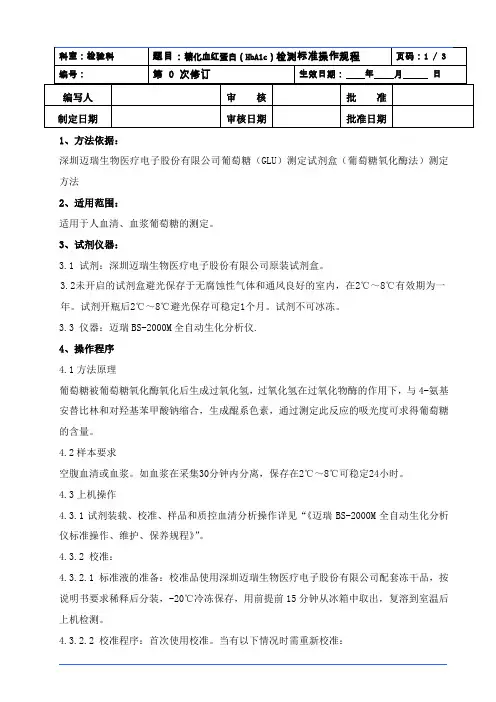GLU文档,糖化血红蛋白(HbA1c)检测标准操作规程