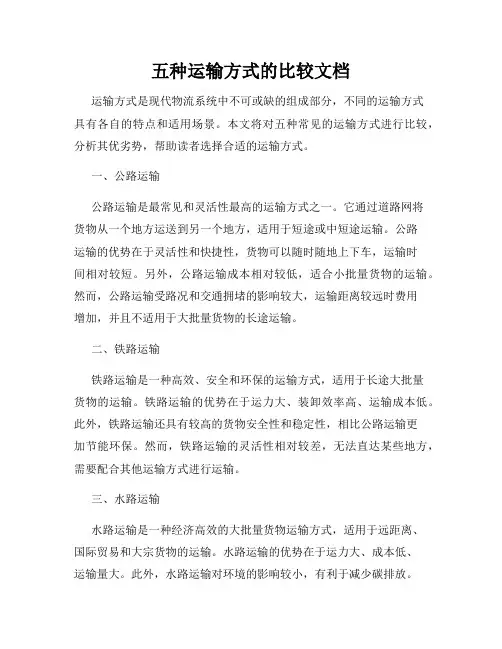 五种运输方式的比较文档