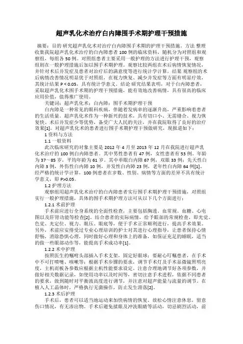 超声乳化术治疗白内障围手术期护理干预措施
