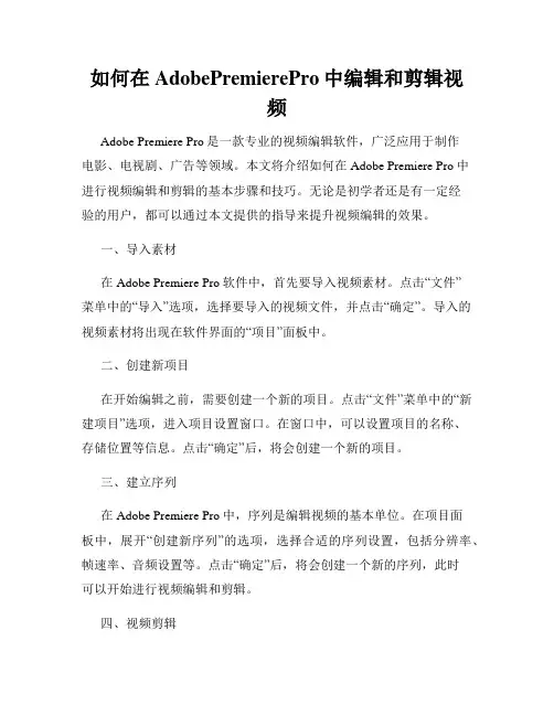 如何在AdobePremierePro中编辑和剪辑视频