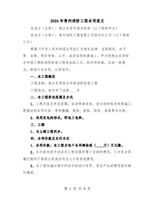 2024年常州消防工程合同范文(二篇)