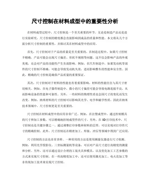 尺寸控制在材料成型中的重要性分析