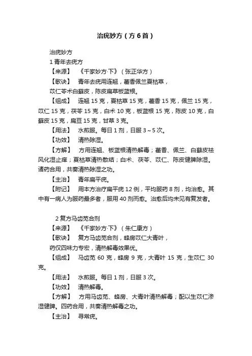 治疣妙方（方6首）