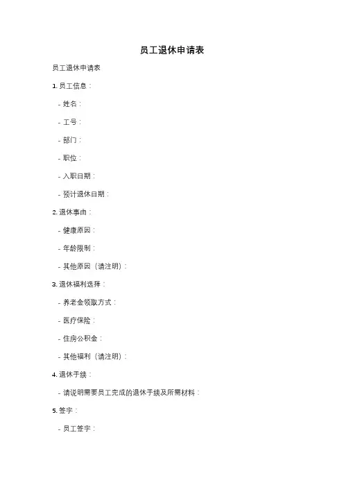 员工退休申请表