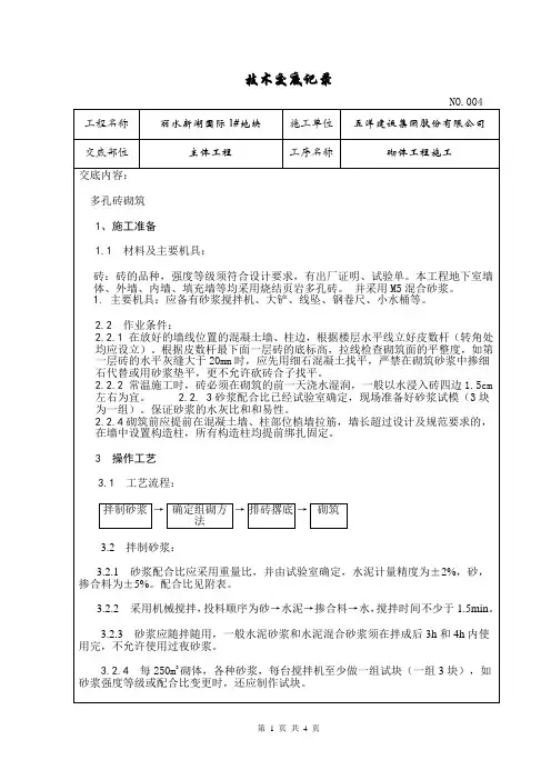 多孔砖砌体技术交底(附砌砖砂浆配合比)