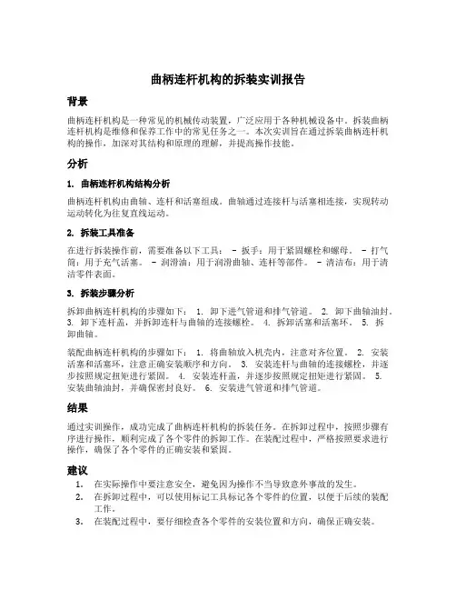 曲柄连杆机构的拆装实训报告