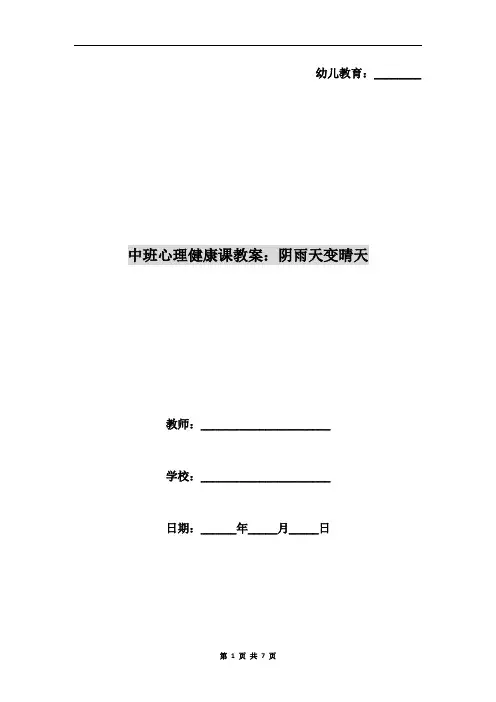 中班心理健康课教案：阴雨天变晴天