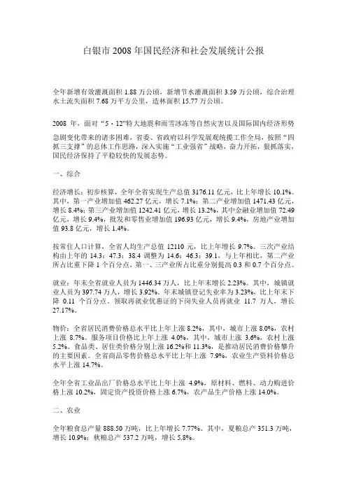 白银市2008年国民经济和社会发展统计公报