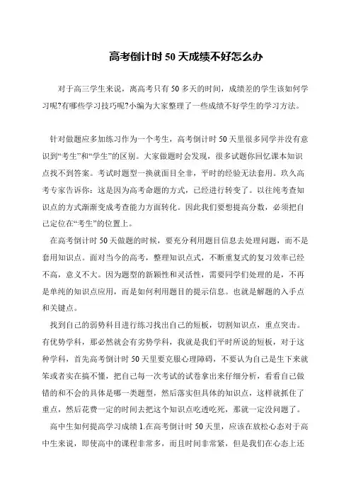 高考倒计时50天成绩不好怎么办