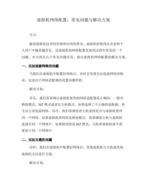 虚拟机网络配置:常见问题与解决方案