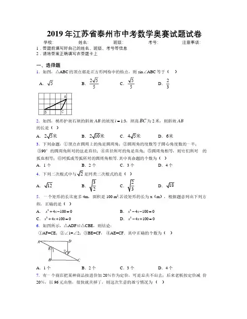 2019年江苏省泰州市中考数学奥赛试题试卷附解析
