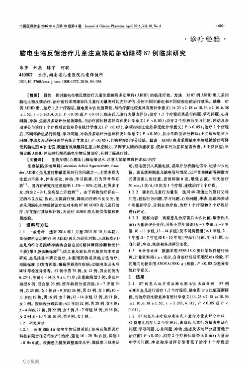 脑电生物反馈治疗儿童注意缺陷多动障碍87例临床研究解析