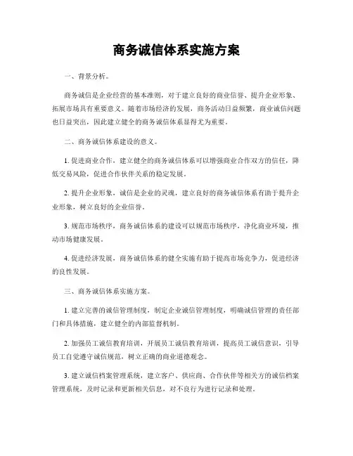 商务诚信体系实施方案